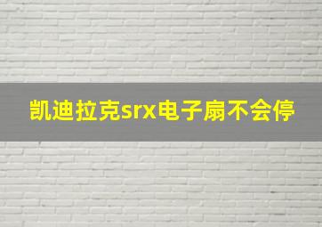 凯迪拉克srx电子扇不会停