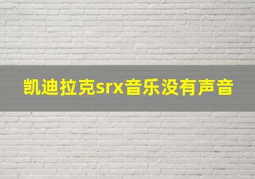 凯迪拉克srx音乐没有声音