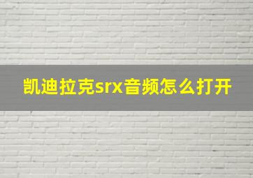 凯迪拉克srx音频怎么打开