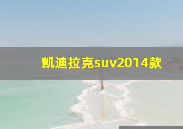 凯迪拉克suv2014款