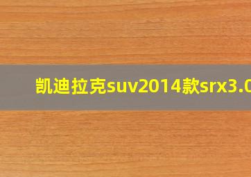 凯迪拉克suv2014款srx3.0l