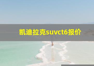 凯迪拉克suvct6报价