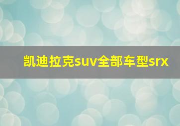 凯迪拉克suv全部车型srx