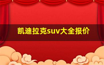 凯迪拉克suv大全报价