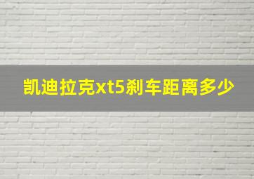 凯迪拉克xt5刹车距离多少