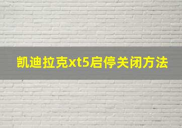 凯迪拉克xt5启停关闭方法