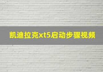 凯迪拉克xt5启动步骤视频