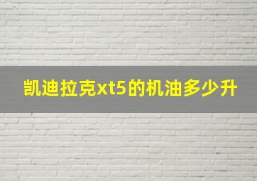 凯迪拉克xt5的机油多少升