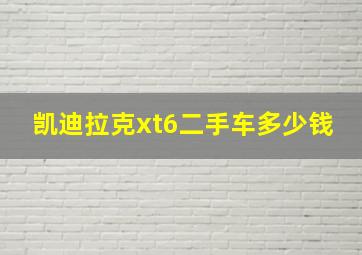 凯迪拉克xt6二手车多少钱