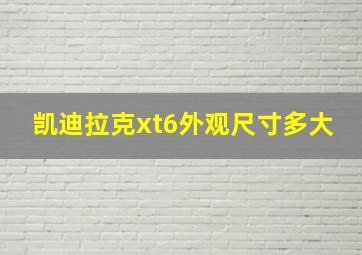 凯迪拉克xt6外观尺寸多大