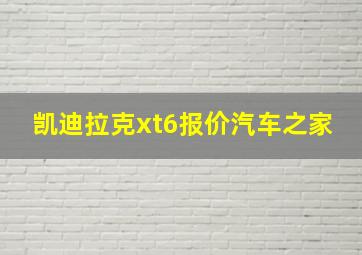 凯迪拉克xt6报价汽车之家