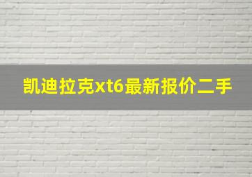 凯迪拉克xt6最新报价二手