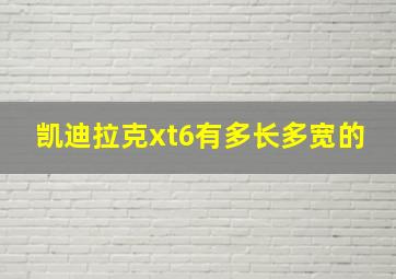 凯迪拉克xt6有多长多宽的