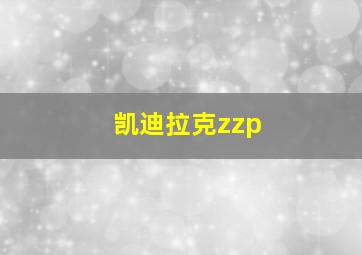 凯迪拉克zzp