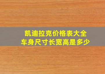 凯迪拉克价格表大全车身尺寸长宽高是多少