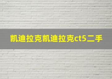 凯迪拉克凯迪拉克ct5二手