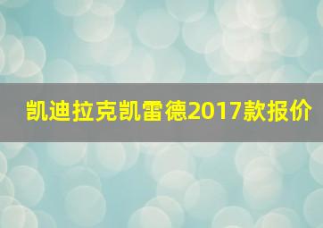 凯迪拉克凯雷德2017款报价