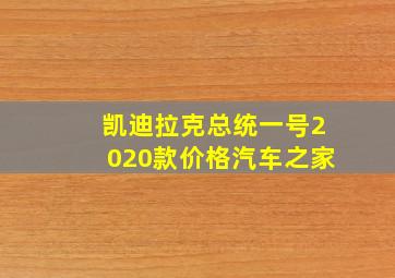 凯迪拉克总统一号2020款价格汽车之家