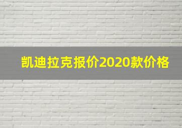 凯迪拉克报价2020款价格