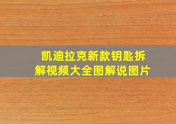 凯迪拉克新款钥匙拆解视频大全图解说图片