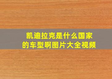 凯迪拉克是什么国家的车型啊图片大全视频