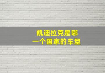 凯迪拉克是哪一个国家的车型