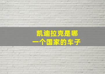 凯迪拉克是哪一个国家的车子