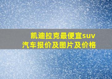 凯迪拉克最便宜suv汽车报价及图片及价格