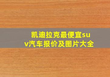 凯迪拉克最便宜suv汽车报价及图片大全