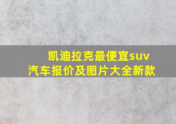 凯迪拉克最便宜suv汽车报价及图片大全新款