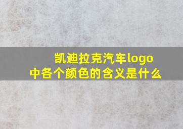 凯迪拉克汽车logo中各个颜色的含义是什么