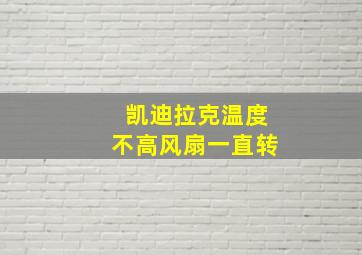 凯迪拉克温度不高风扇一直转