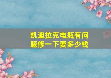 凯迪拉克电瓶有问题修一下要多少钱