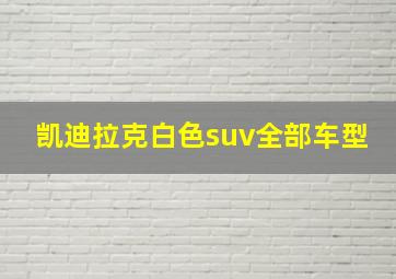 凯迪拉克白色suv全部车型