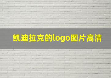 凯迪拉克的logo图片高清