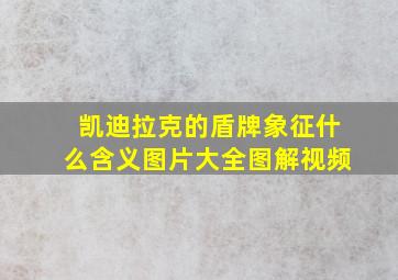 凯迪拉克的盾牌象征什么含义图片大全图解视频