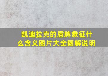 凯迪拉克的盾牌象征什么含义图片大全图解说明