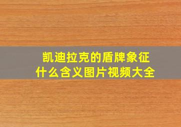 凯迪拉克的盾牌象征什么含义图片视频大全