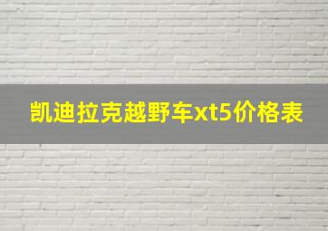 凯迪拉克越野车xt5价格表