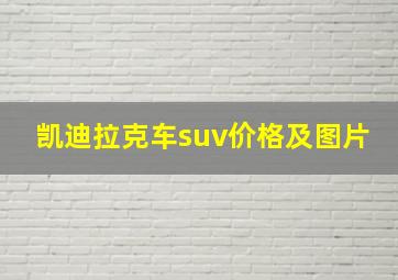 凯迪拉克车suv价格及图片