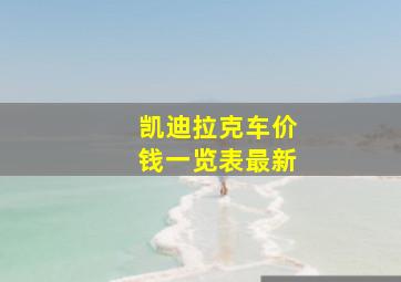 凯迪拉克车价钱一览表最新