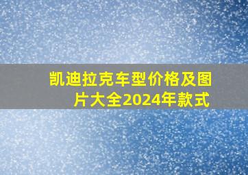 凯迪拉克车型价格及图片大全2024年款式