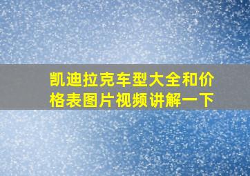 凯迪拉克车型大全和价格表图片视频讲解一下