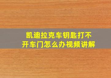 凯迪拉克车钥匙打不开车门怎么办视频讲解