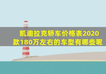 凯迪拉克轿车价格表2020款180万左右的车型有哪些呢