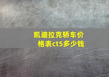 凯迪拉克轿车价格表ct5多少钱