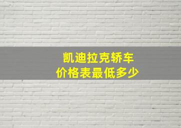 凯迪拉克轿车价格表最低多少