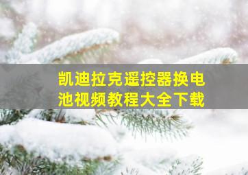 凯迪拉克遥控器换电池视频教程大全下载