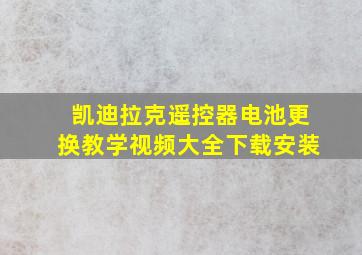 凯迪拉克遥控器电池更换教学视频大全下载安装