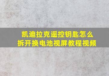 凯迪拉克遥控钥匙怎么拆开换电池视屏教程视频